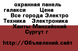 охранная панель галакси 520 › Цена ­ 50 000 - Все города Электро-Техника » Электроника   . Ханты-Мансийский,Сургут г.